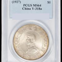 1927年孙中山像开国纪念壹圆银币一枚，状态极佳，PCGS MS64
