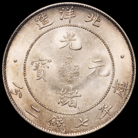 光绪三十四年北洋造光绪元宝库平七钱二分银币一枚，PCGS MS63，金盾