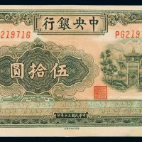 民国三十年中央银行百城版法币券伍拾圆一枚，有修整，九成新