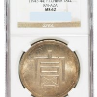 1943年云南大“富”字一两正银银币一枚