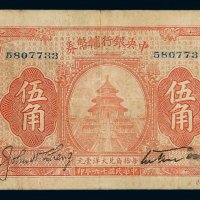 民国十六年中央银行大洋辅币券伍角一枚