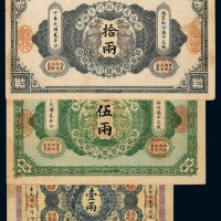民国元年至二年陕西秦丰银行兑换券壹两、伍两、拾两各一枚