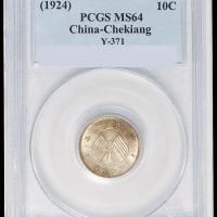 民国十三年浙江省造壹毫银币一枚，PCGS MS64