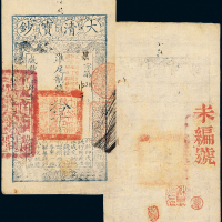 咸丰七年大清宝钞拾千文