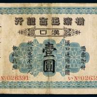 1917年横滨正金银行银元票汉口壹圆一枚，有修，七成新