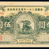 民国二十一年安徽省有息金库证券伍圆一枚，背印证券简章，八五成新