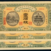 民国四年财政部平市官钱局当拾铜元壹佰枚铜元券三枚，分别为江西、安徽、河南地名，九八成至全新
