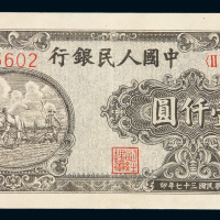 1948年第一版人民币狭长版壹千圆“耕地”一枚，七位数号码，九成新