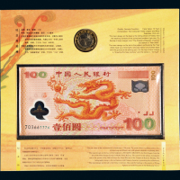 2000年迎接新世纪龙钞2册