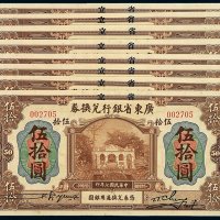 民国七年省立广东省银行兑换券伍拾圆八枚连号