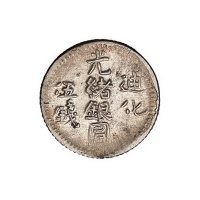 1905年新疆迪化光绪银圆二钱、三钱、五钱银币简体、繁体字各一枚