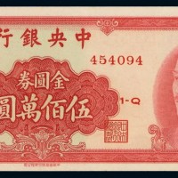 1949年中央银行金圆券伍佰万圆一枚