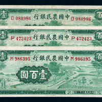 中国农民银行壹百圆三枚