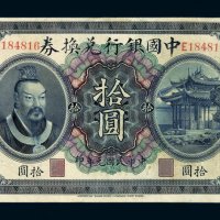 民国元年皇帝像中国银行兑换券拾圆一枚