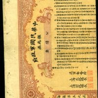 1911年中华民国军政府公债票伍元一枚