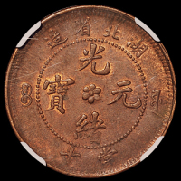 1902年湖北省造光绪元宝十文铜币二枚，大“北”、中“北”版，均为NGC MS62BN