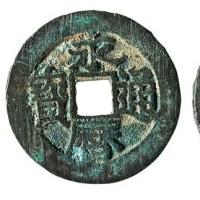南明“永历通宝”一枚、清代“雍正通宝”二枚