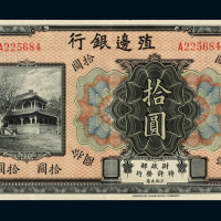 民国时期无年份殖边银行银元票拾圆一枚，八成新