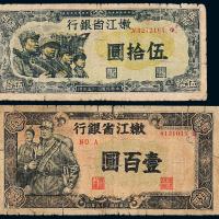 35年嫩江省银行伍拾/壹佰圆各1