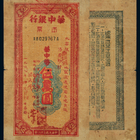 民国三十八年华中银行本票华中币伍万圆一枚，加盖“南通市”地名，非常少见，七五成新