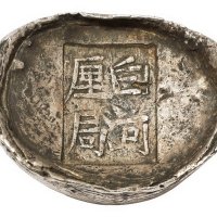清代陕西“白河厘局”四两槽锭一枚