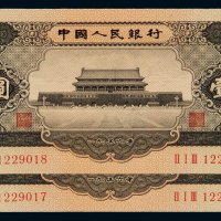 1956年第二版人民币黑壹圆二枚连号，全新