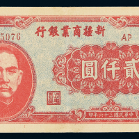 民国三十六年新疆商业银行贰仟圆纸币一枚，八八成新