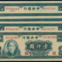34年中央银行大业版壹仟圆5枚连