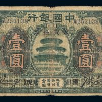 民国七年中国银行国币券壹圆一枚