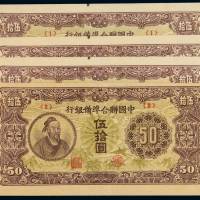 民国二十七年中国联合准备银行联银券伍拾圆四枚，二种编号，其中三枚票上边均有一原厂油墨点，九成新