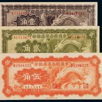 民国二十七年中国联合准备银行联银辅币券小龙壹角、贰角、伍角各一枚，九成至全新