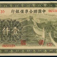 民国二十七年中国联合准备银行联银券壹仟圆一枚，全新
