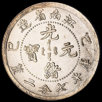 1905年乙巳江南省造光绪元宝库平七分二厘银币一枚，品相甚佳，完全未使用品