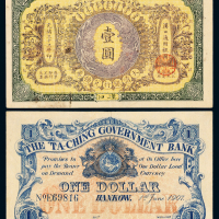 大清银行兑换券汉口壹圆