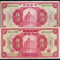 民国九年四明银行、四明银行改中央银行银元票伍圆各一枚，七成至八成新
