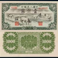 1951年第一版人民币壹仟圆“马饮水”一枚，人民币六珍之一，九五成新