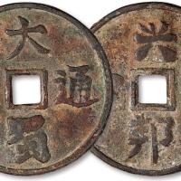 五代十国大蜀通宝1枚