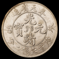 1903年癸卯奉天省造光绪元宝库平七钱二分银币一枚，满文“奉宝”，版底完美，品相罕见，完全未使用品