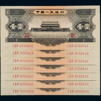 二版币黑壹圆七枚连号