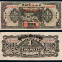 大同元年（1932年）东三省官银号国币券壹圆加盖满洲中央银行改造券一枚，有修补，七五成新
