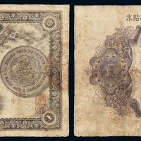 光绪三十一年广东钱局银元票壹元一枚，局部整理，七成新
