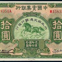 20年实业银行改交通银行拾圆1枚