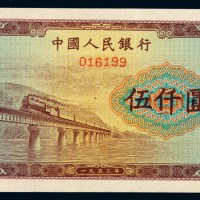 1953年第一版人民币伍仟圆“渭河桥”样票一枚