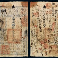咸丰三年大清宝钞壹千文一枚，珍字第三千三百八十三号，正面加盖“三阶平”、“宇升钱铺”印章，有极多处背书，少见，七成新
