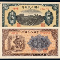 1949年第一版人民币伍拾圆“铁路”、贰佰圆“炼钢厂”各一枚