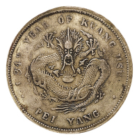 光绪三十四年北洋造光绪元宝库平七钱二分银币一枚，“3·4”中心有点，直径40毫米，尺寸较大，版式稀见，美品