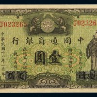 民国十八年中国通商银行财神像上海通用银元票壹圆一枚，厦门加盖改上海地名，九五成新
