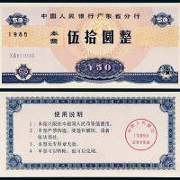 1985年中国人民银行广东50圆
