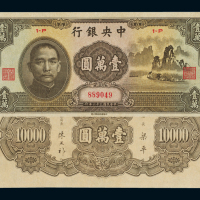 民国三十六年中央银行中华书局版法币券壹万圆“大山水”一枚，全新