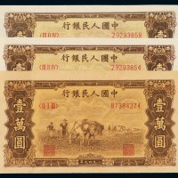 1949年第一版人民币壹万圆“双马耕地”三枚，全新